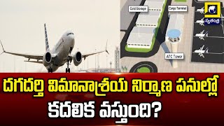 DAGADARTHI AIRPORT  దగదర్తి విమానాశ్రయ నిర్మాణ పనుల్లో కదలిక వస్తుంది  AP  swatantralive [upl. by Baily479]