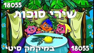 שירי סוכות [upl. by Feeley700]