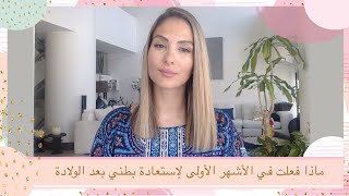 ماذا فعلت في الأشهر الأولى لإستعادة بطني بعد الولادة What I did to get my body back after delivery [upl. by Ativ648]