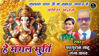 हे मंगल मूर्ति  HE MANGAL MURTI  FAGURAM SAHU  GANGA YADAV  गणेश वंदना  NEW CG GANESH SONG 2024 [upl. by Ayekam]