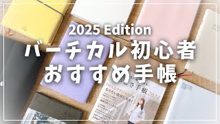 【手帳】バーチカル初心者におすすめ！使いやすい手帳4選＋α [upl. by Eadie]