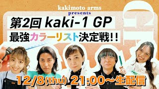 kakimoto arms presents 第２回KAKI1 GRAND PRIX 最強カラーリスト決定戦！！ [upl. by Ardnekahs]