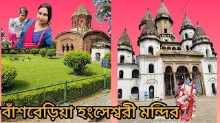 বাঁশবেড়িয়া হংসেশ্বরী মন্দির পরিদর্শন। temple [upl. by Anohs]