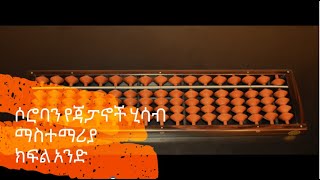 ሶሮባን ክፍል አንድ Soroban tutorial part one [upl. by Arok]