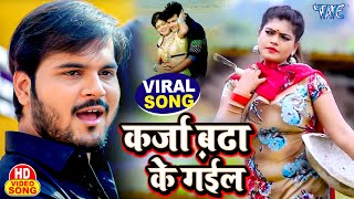 कर्जा बढ़ा के गईल  Original Viral Song  Karja Badha Ke Gail  Halfa Macha Ke Gail  Bhojpuri 2022 [upl. by Baalbeer415]