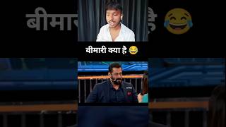 Bimari kya hai 😂 shorts viral trending funny comedy salmankhan ytshorts [upl. by Laforge374]