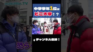 中学学年一位は何大学！？【wakattetv】（切り抜き） [upl. by Marty]