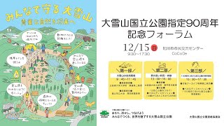 大雪山国立公園指定90周年記念フォーラム [upl. by Eintruok]