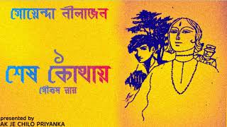 Goyenda Nilanjan Banerjee  Shesh Kothay  Part 1  Bengali audio story [upl. by Ail595]