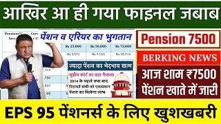 EPS 95 Pension Latest News Today Supreme Court Latest News Today Minimum Pension 9000DA eps95news [upl. by Aihc]