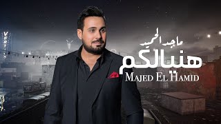 ماجد الحميد  هنيالكم  Majed El Hamid  Hanialkm Official Video [upl. by Festa519]