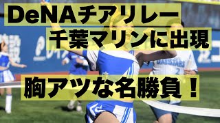 【スタジアム騒然】DeNA名物チアリレー貴重映像！今日は千葉で勝負だ！DeNA vs ロッテ！劇的な名勝負 [upl. by Dominique]