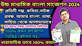 উচ্চ মাধ্যমিক বাংলা সাজেশন 2024HS Bengali Suggestion 2024HS ExamBengali Tutor GSarkarBangla 12 [upl. by Airotcivairam]