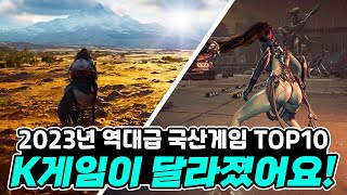 전세계를 놀라게 할 역대급 국산게임 기대작 TOP10 Upcoming Korea Game of 2023 [upl. by Nivel457]