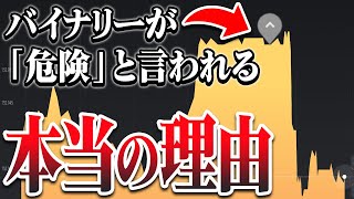 【※閲覧注意】数ある投資の中からなぜバイナリーだけが「やめとけ」と言われるのか？そこにはとんでもない闇の理由がありました【バイナリーオプション】【ハイローオーストラリア】【投資】 [upl. by Oidacra]