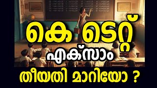 കെ ടെറ്റ് തീയതി മാറിയോ  KTET EXAMINATION NEW NOTIFICATION IMPORTANT UPDATE [upl. by Adni]