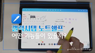 🔎이번엔 갤럭시탭 노트쉘프 기본사용법 알아봐요  안드로이드 갤럭시탭 필기앱 [upl. by Neyuh]