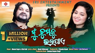 ମୁ ତୁମକୁ ଭଲ ପାଏ  Mu Tumaku Bhala Paye  Studio Version  Odia Album  Humane Sagar  Sital Kabi [upl. by Atekin]