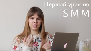 Бесплатный урок по SMM  СММ для начинающих  бесплатный урок [upl. by Kciwdahc]