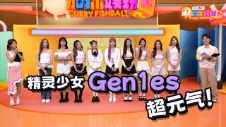 Elyn Leong回来啦！Gen1es马来西亚初亮相！｜C位嘉宾：Gen1es｜Player：Hayden 黄程晞、Joey江颍怡｜【XUAN加你娱玩】XUAN Curry Fishball [upl. by Sidonius]