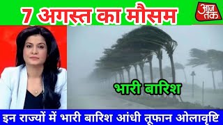 Mausam News Today यूपी समेत इन राज्यों में मूसलाधार बारिश यूपी के इन जिलों में झमाझम बारिश [upl. by Abebi]