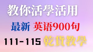 如何活學活用最新英語900句學會自己用英文造句完成從零到一的轉變乾貨教學細節滿滿越聽越流利全網獨家111115句 [upl. by Arikaahs]