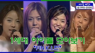 세기말 레전드 1세대 아이돌 ★핑클★ 다시보기  FinKL Stage Compilation [upl. by Suhail]