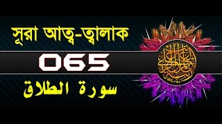 Surah AtTalaq with bangla translation  recited by mishari al afasy [upl. by Lifton854]