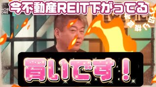 今不動産REIT下がってる 買いです！ [upl. by Ibbed]