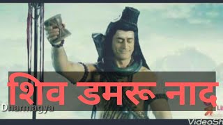 शिव डमरू नाद  shiv damru naad  sound of damru  shiv bhakti  Dharmagya [upl. by Erund]