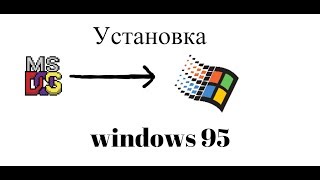 Установка Windows 95 на современный компьютер [upl. by Eiuqnimod]