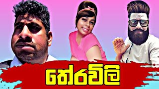 තේරවිලි Theravili Roja production viralvideo srilanka funny trending comedy jokes [upl. by Elboa828]