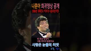 사랑은 눈물의 씨앗 나훈아 1986년 100분쇼 2인 콘서트 [upl. by Fulviah164]