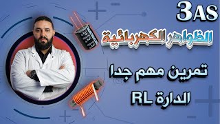 تمرين الدارة RL  تمرين بأفكار هامة للتمكن من الدرس [upl. by Aihsenat]