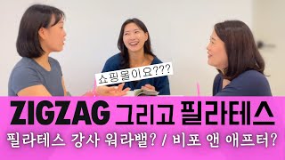 지그재그가 주는 인사이트 필라테스 강사 워라밸  체형분석기  비포 애프터 [upl. by Ddet]