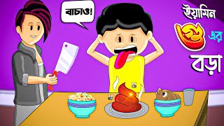 ইয়ামিন গুয়ের বড়া  BANGLA CARTOON  SAMIMA SRABONI CARTOON  YAMIN NEW CARTOON  YAMIN SAMBA CARTOON [upl. by Gone]