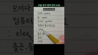 오늘 토익 영어 단어 28  전체 팀 모이다 컴퓨터 통신망으로 출근 출석 승진 자격 TOEIC 해커스 기출 보카 [upl. by Gahl]