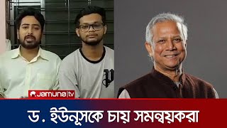 প্রধান উপদেষ্টা হিসেবে ড ইউনূসকে চায় কোটার সমন্বয়করা  Dr Yunus  Quota Movement  Jamuna TV [upl. by Odilo673]