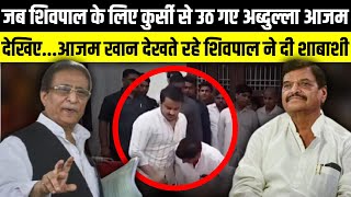 जब Shivpal Yadav के लिए कुर्सी से उठ गए Abdullah Azam  The Rajneeti [upl. by Elinor]