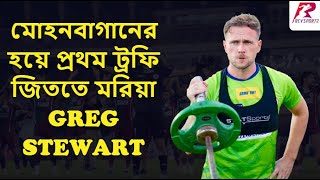 Durand Cup মোহনবাগানের হয়ে প্রথম ট্রফি জিততে মরিয়া Greg Stewart [upl. by Yromas]