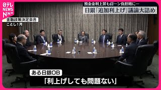 【日銀金融政策決定会合】追加利上げめぐる議論大詰め [upl. by Ylerebmik726]