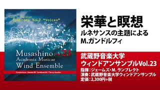 《栄華と瞑想》～ルネサンスの主題による／Mガンドルフィ／指揮：ジェームズ・M ランブレクト／演奏：武蔵野音楽大学ウィンドアンサンブル [upl. by Ardried]