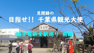 目指せ‼千葉県観光大使『銚子電鉄全駅巡り』 前編 [upl. by Annaeirb]