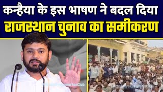 Kanhaiya Kumar Latest Speech in Sikar Rajashthan [upl. by Ettegdirb]