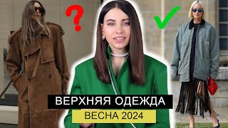 ГЛАВНЫЕ ТРЕНДЫ ВЕРХНЕЙ ОДЕЖДЫ ВЕСНА 2024  ПАЛЬТО КУРТКИ ПЛАЩИ ВЕТРОВКИ КОЖАНЫЕ [upl. by Anair]