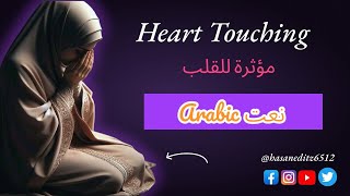 The Most Heart Touching Arabic نعت Naat [upl. by Irrab]