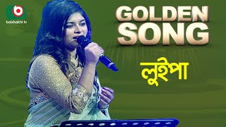 Luipa  Golden Song  EP23  Bangla Song [upl. by Noerb]