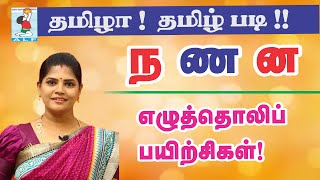 Tamil Pronunciation Practice  Pronouncing ந ண ன in Tamil  Active Learning Foundation [upl. by Garap]