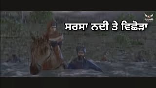 ਸਰਸਾ ਨਦੀ ਤੇ ਵਿਛੋੜਾ  ਪਰਿਵਾਰ ਵਿਛੋੜਾ  Sarsa Nadi te Vichoda  Chaar Sahibzaade Whatsapp Status [upl. by Cailean]