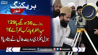 Eid ulFitr Kab Ho Gi  Eid 2023 Latest Updates  SAMAA TV [upl. by Odlanir]